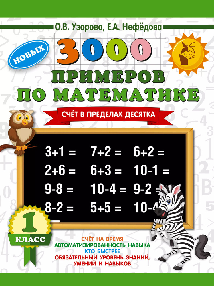 3000 новых примеров по математике. 1 класс. Счёт в пределах десятка ...