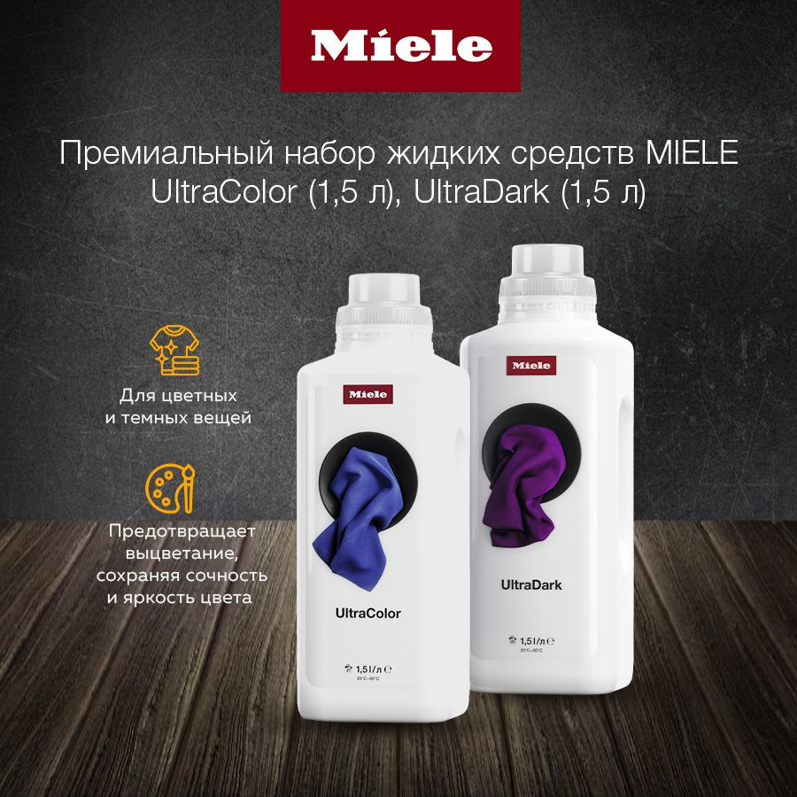 Набор жидких средств MIELE ULTRACOLOR (1,5 л), ULTRADARK (1,5 л) #1