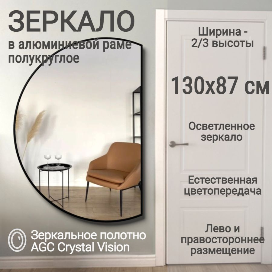 Зеркало полукруглое 130*87 см AGC CrystalVision алюминиевая рама Белый без подсветки большое интерьерное #1