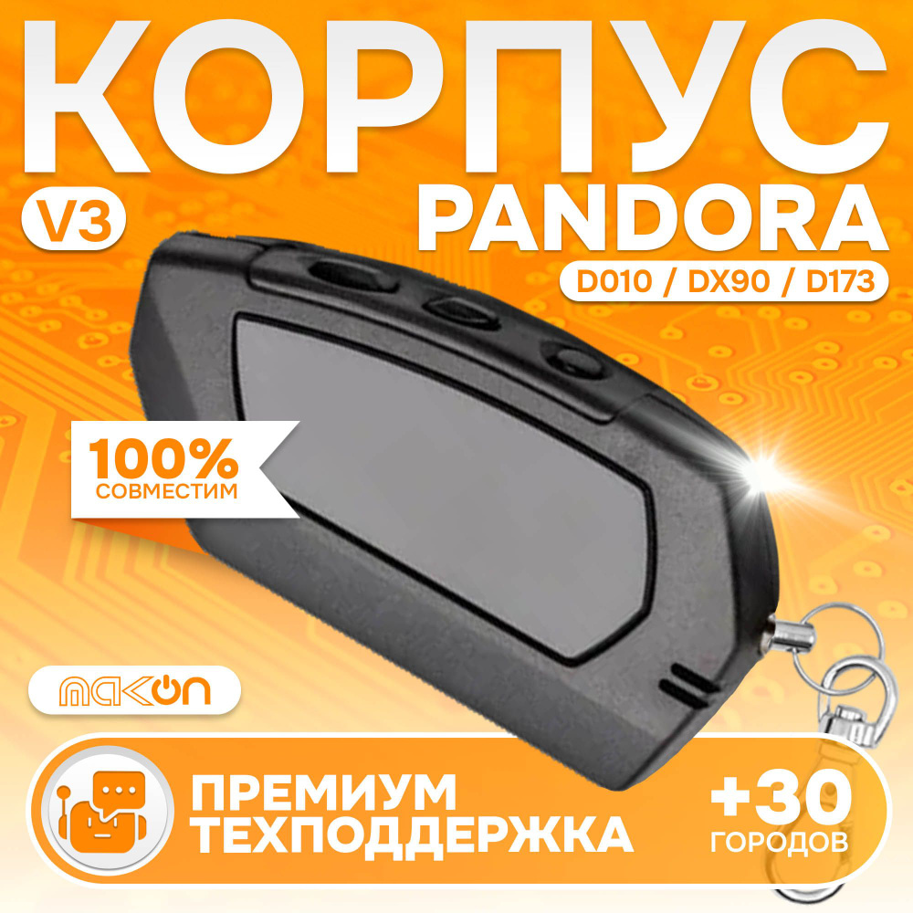 Корпус брелка Pandora D010 v3 / v4 ВНИМАНИЕ, данная версия 3 и не подходит к обычной D010  #1