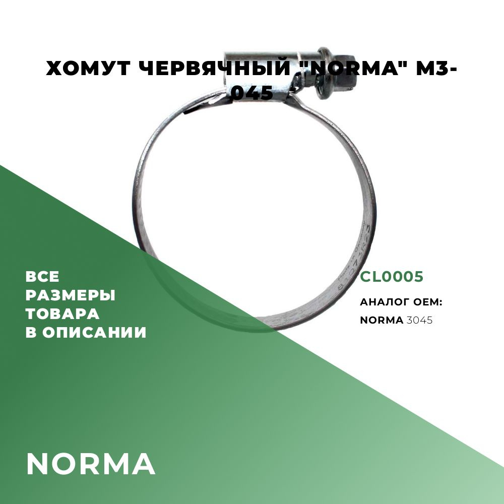 Хомут червячный "NORMA" M30-45; NORMA 3045; CL0005 #1