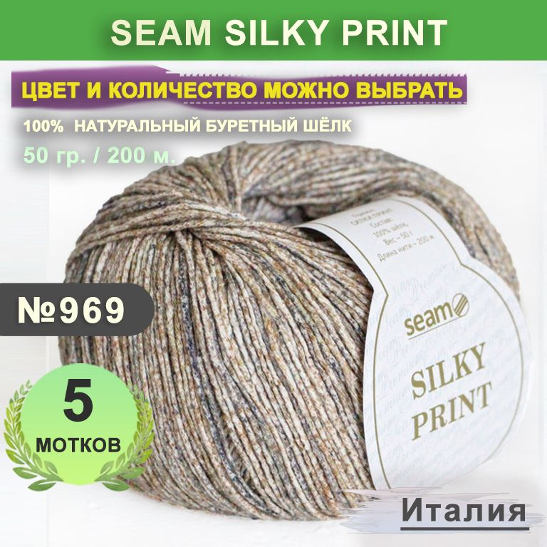 Пряжа для вязания 5 мотков, цвет 969 Перепелка Seam Silky Print (Сеам Силки Принт), 100% натуральный #1