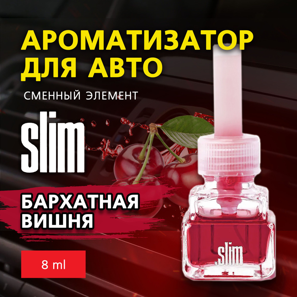 Ароматизатор для автомобиля (сменный блок) SLIM БАРХАТНАЯ ВИШНЯ, на дефлектор, 8 мл, в воздуховод, освежитель #1