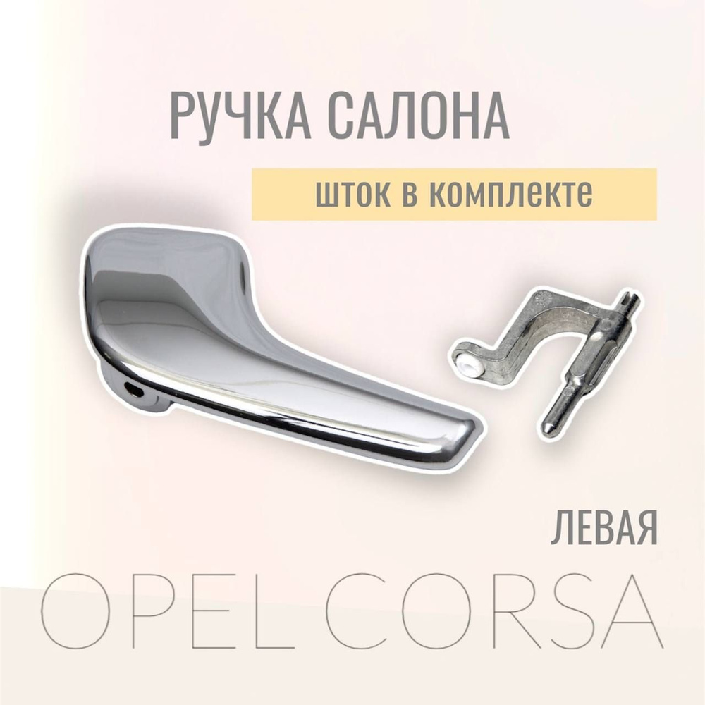 Внутренняя ручка Opel Corsa левая #1