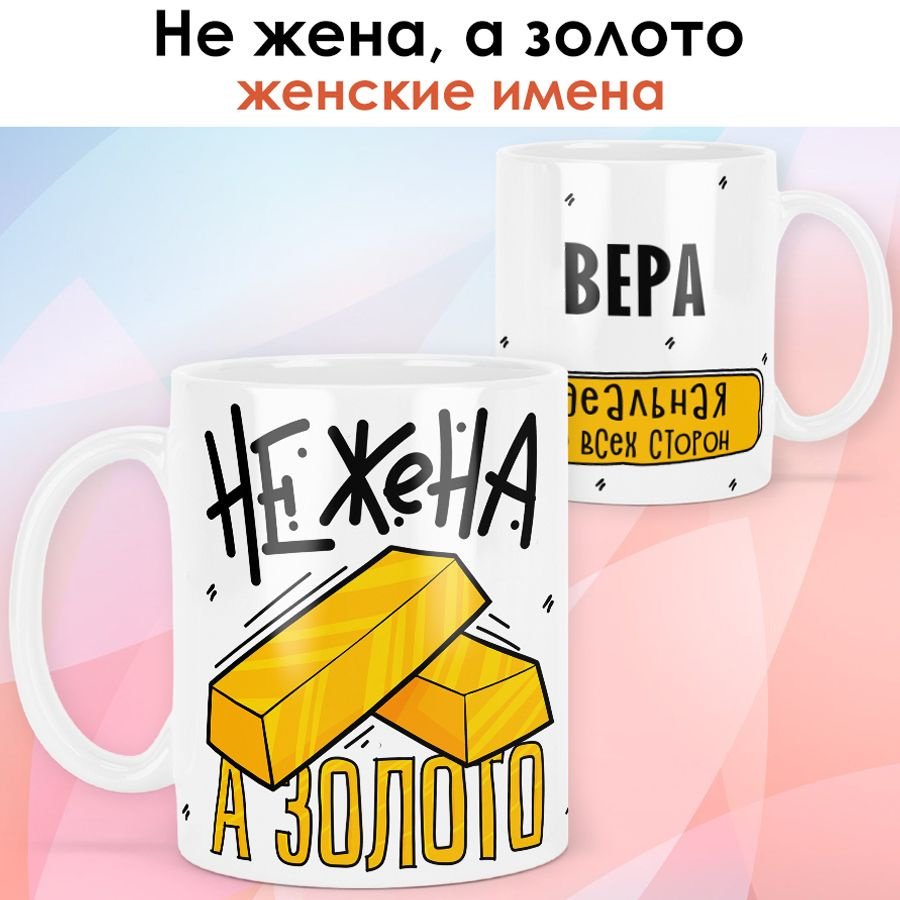 print LOOK / Кружка с именем Вера "Не жена, а золото" подарок любимой жене / белая основа  #1