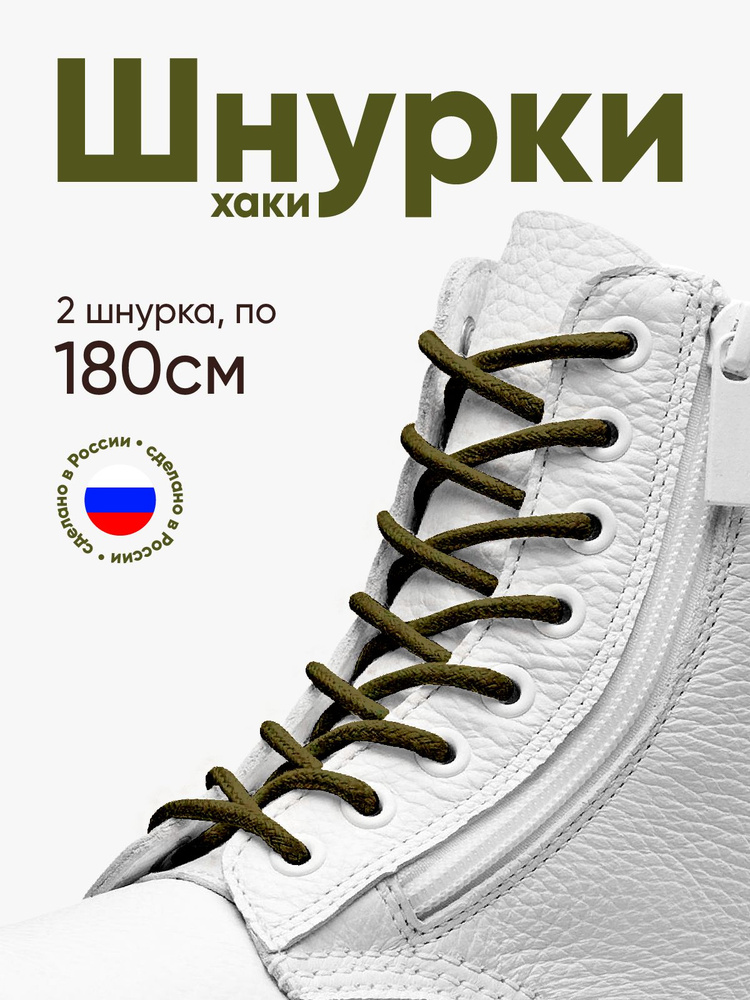 Шнурки для обуви круглые 180 сантиметров, цвет хаки, толщина 5 мм. Сделано в России. 1 пара.  #1