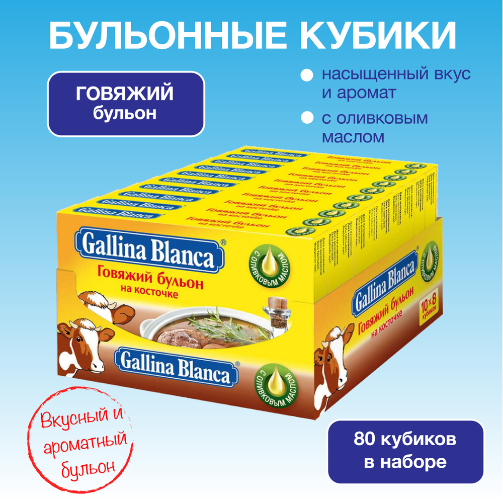 Бульонные кубики Gallina Blanca Говяжий на косточке суп быстрого  приготовления 80 штук в блоке