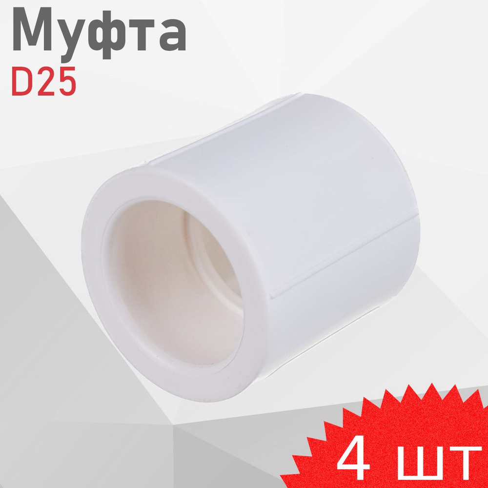 Полипропилен муфта D 25, 4 шт 8237/79243/52195, 148723 - купить по ...