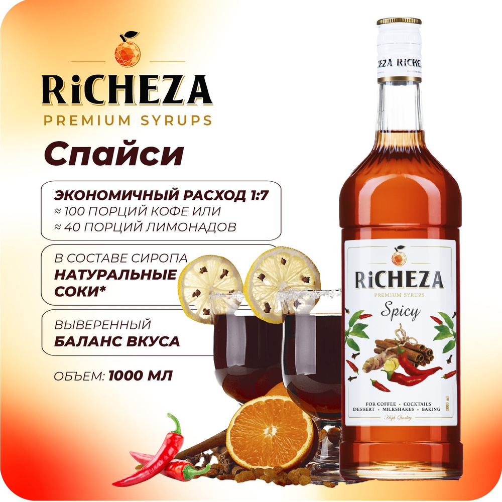 Сироп Спайси RiCHEZA, 1л (для кофе, коктейлей, десертов, лимонада и мороженого)  #1