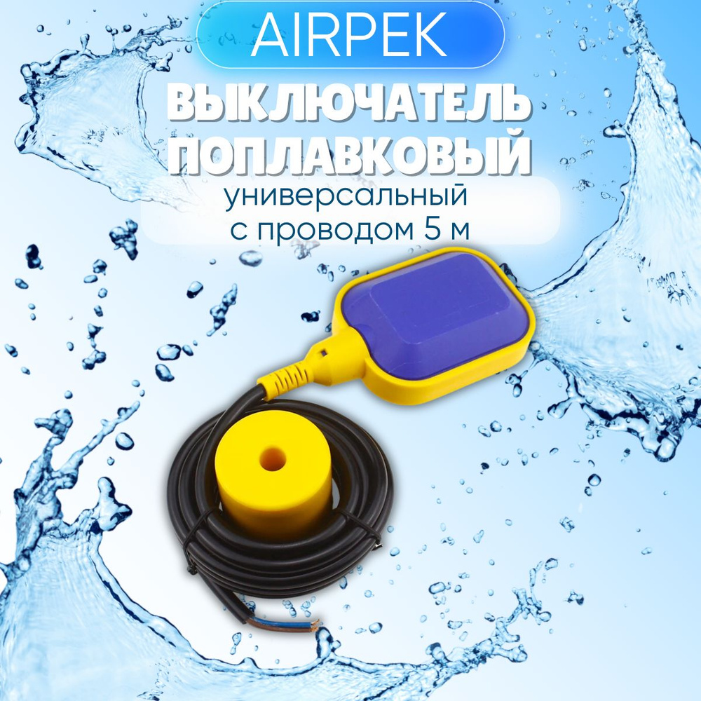 AIRPEK Поплавковый выключатель #1