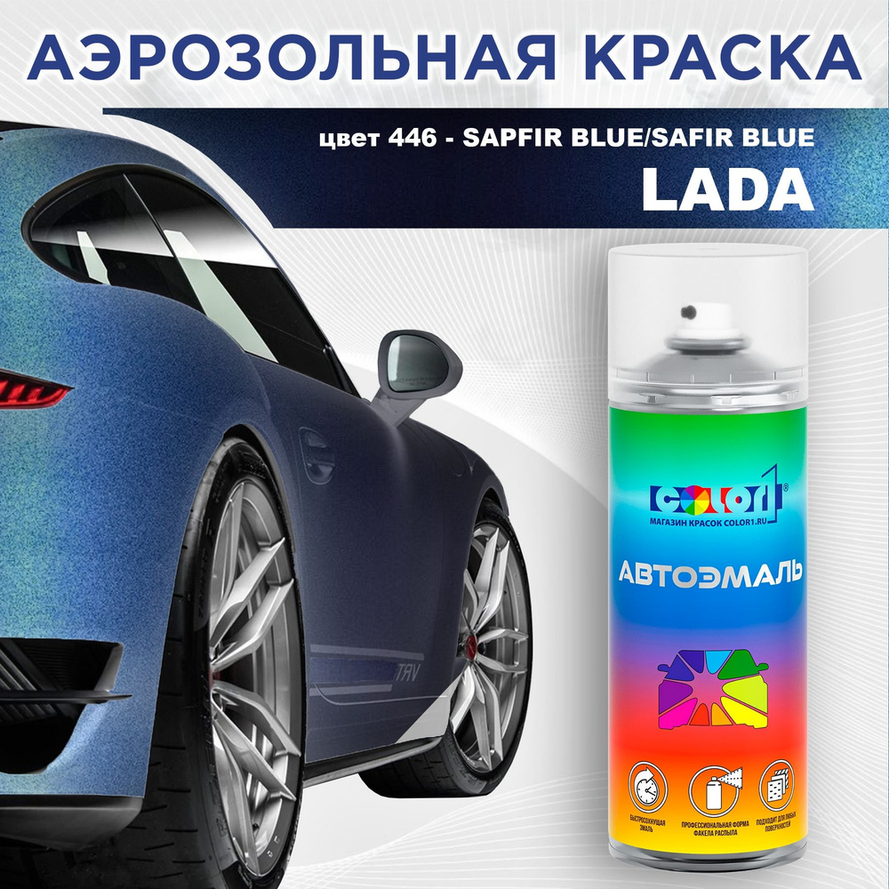 Аэрозольная краска COLOR1 для LADA, цвет 446 - SAPFIR BLUE/SAFIR BLUE #1