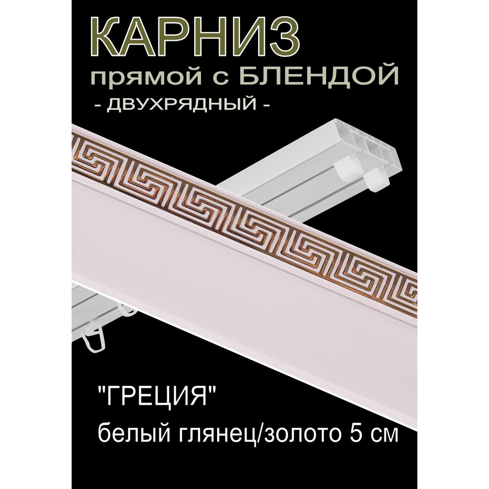 Багетный карниз ПВХ прямой, 2-х рядный, 340 см, "Греция", белый глянец с золотом 5 см  #1