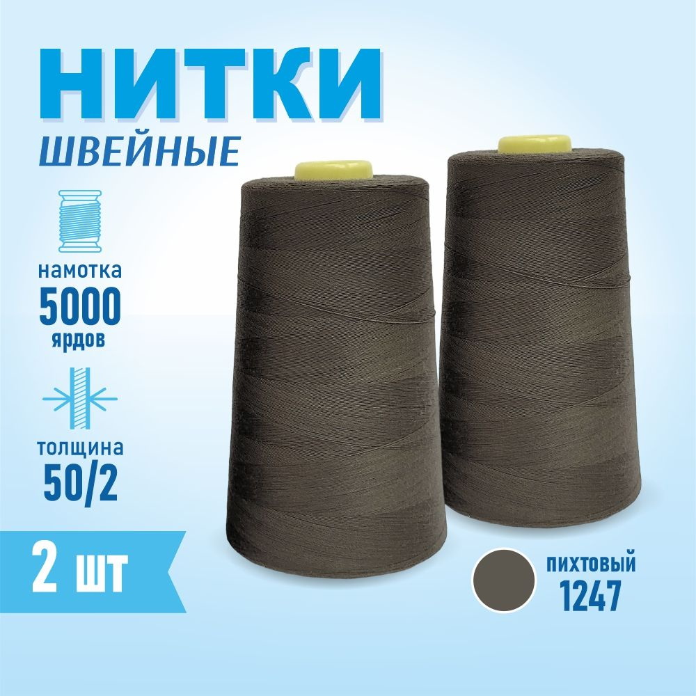 Нитки швейные 50/2 5000 ярдов Sentex, 2 шт. №1347 пихтовый #1