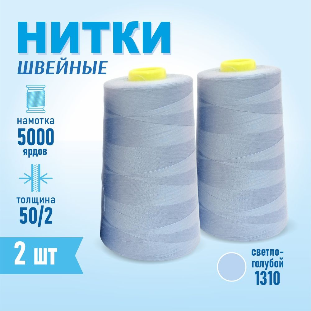 Нитки швейные 50/2 5000 ярдов Sentex, 2 шт., №1310 серо-голубой #1