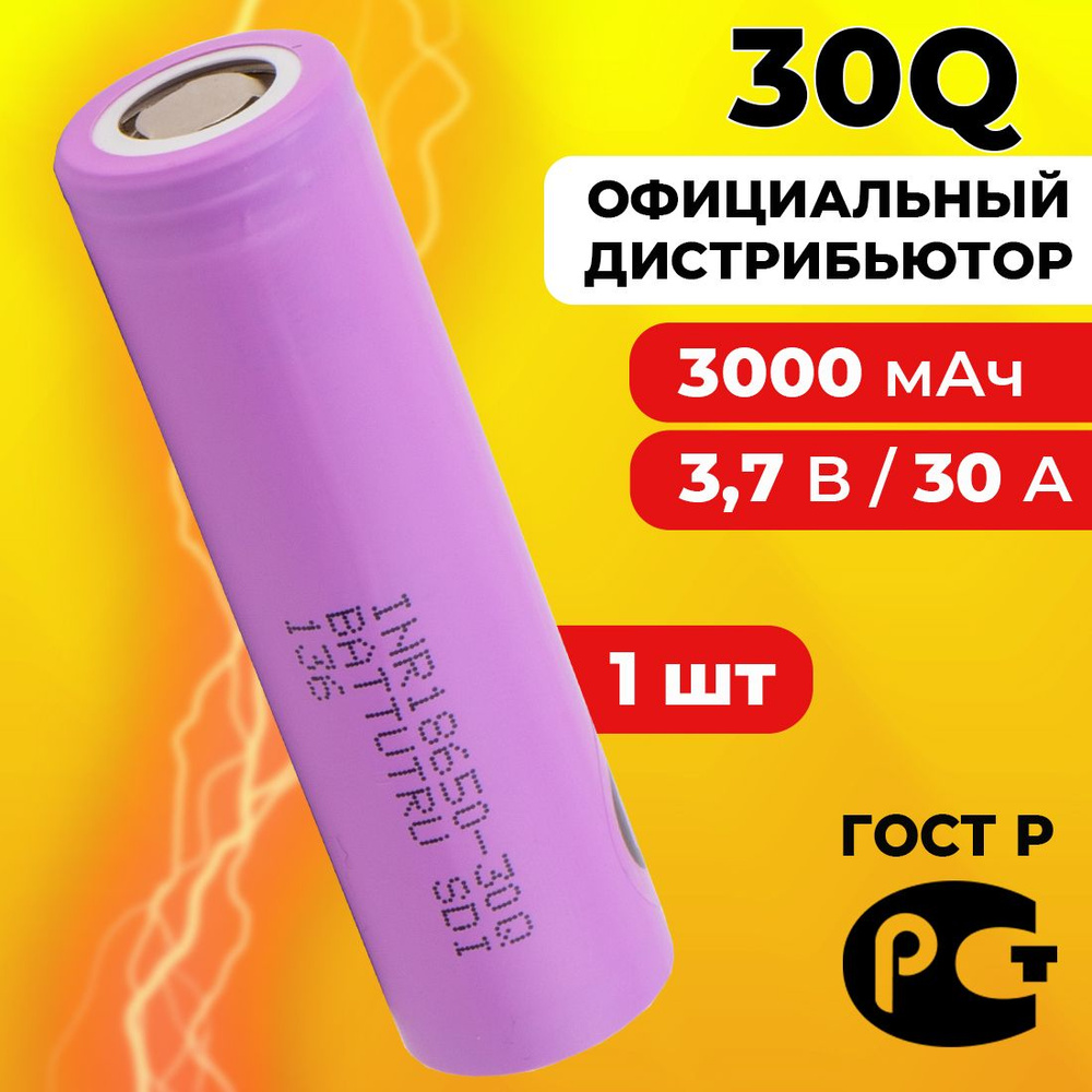 Аккумулятор 18650 3000 мАч 30 А, INR18650-30Q для Samsung / высокотоковый для шуруповерта 3.7 В / 1 шт. #1