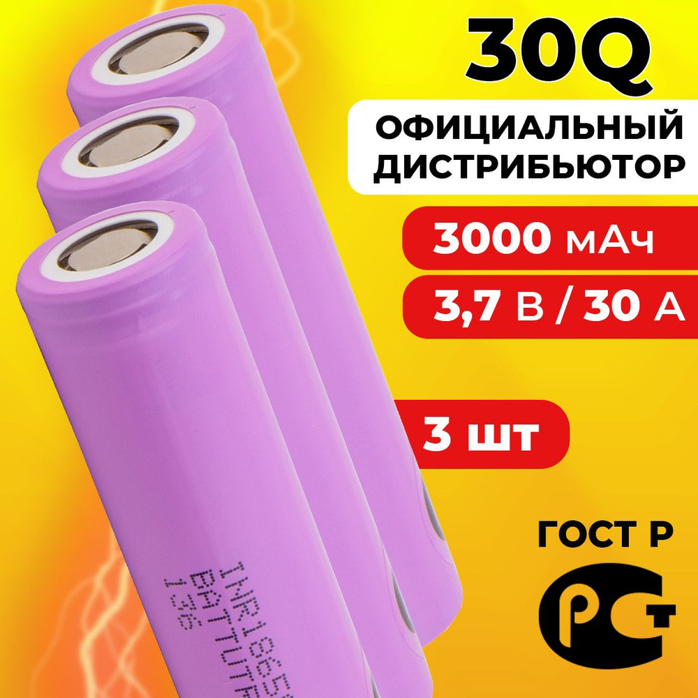 Аккумулятор 18650 3000 мАч 30 А, INR18650-30Q для Samsung / высокотоковый для шуруповерта 3.7 В / 3 шт #1