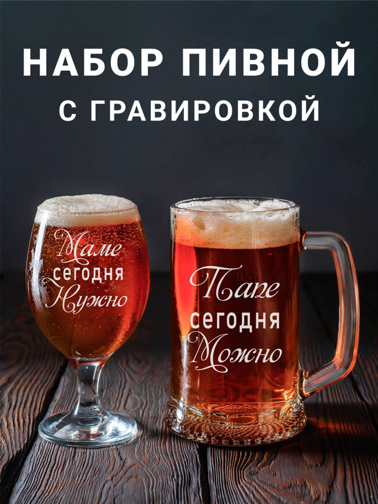 Магазинище Набор бокалов "Маме сегодня нужно/Папе сегодня можно", 500 мл, 2 шт  #1