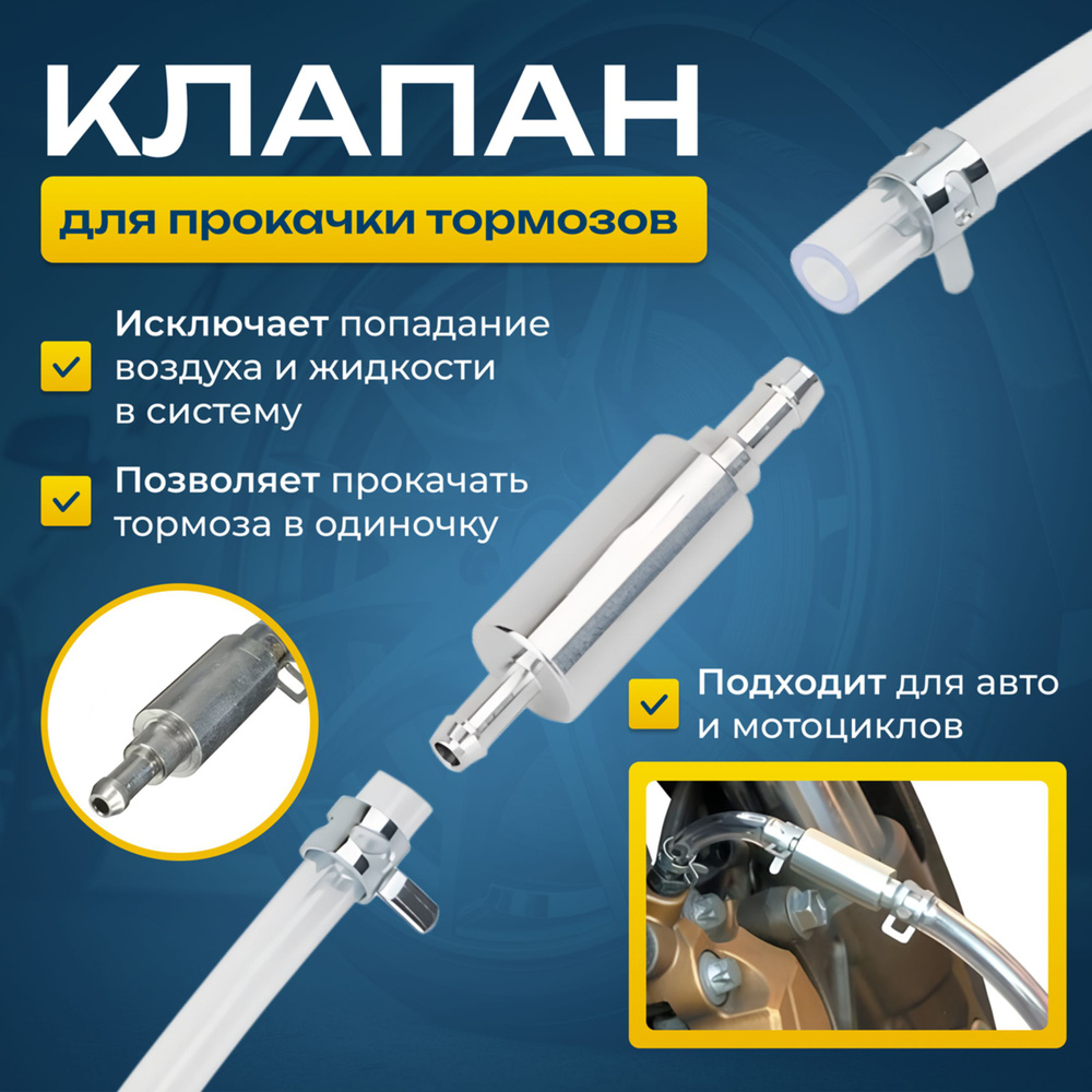 Обратный клапан для прокачки тормозов - купить с доставкой по выгодным ...