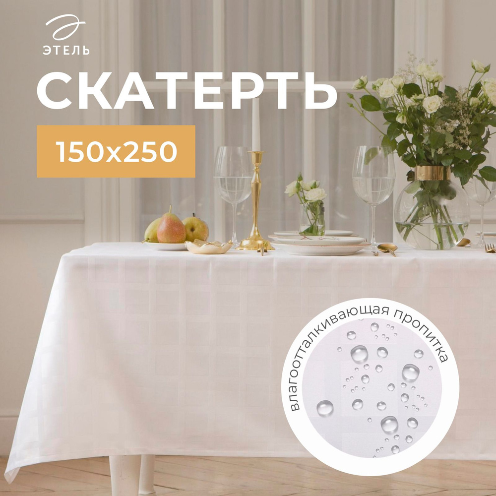 Скатерть водоотталкивающая Этель Geometry 150*250 +/-3см, цв.белый, пл. 192 г/м2, хл  #1