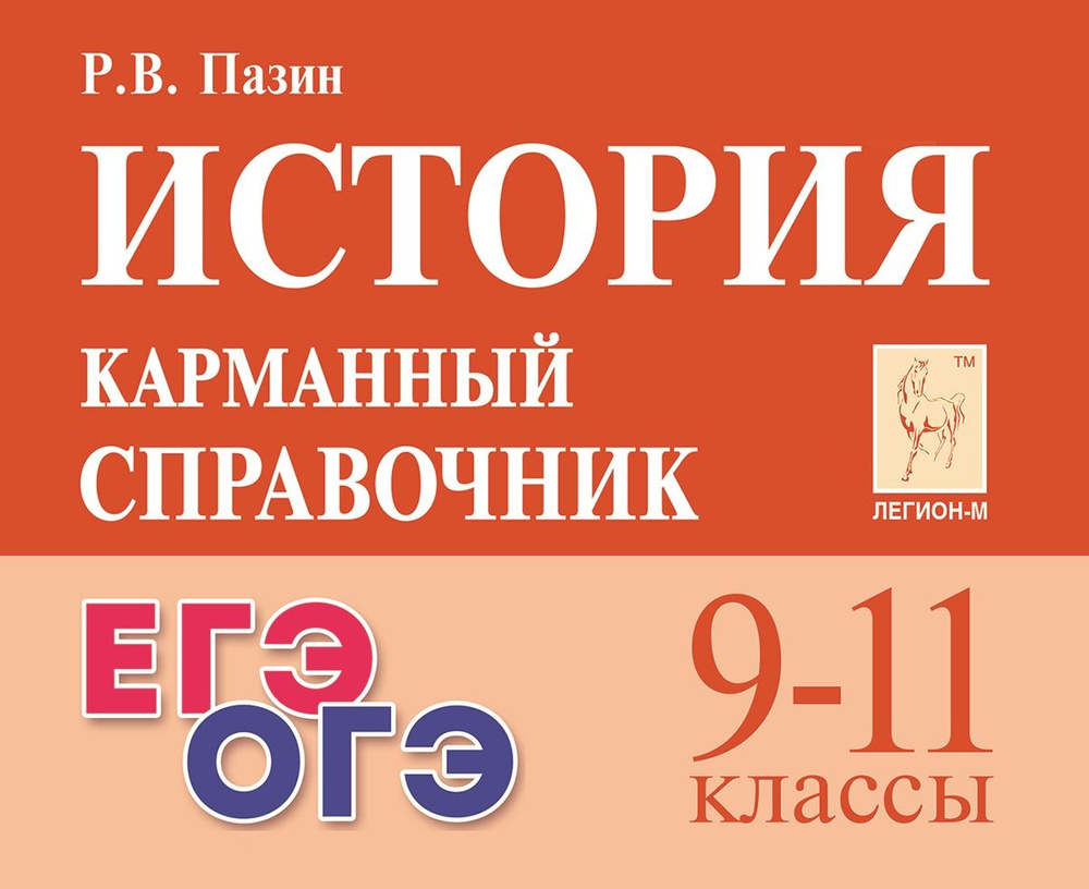 История. 9-11 классы. Карманный справочник. 12 изд. | Пазин Роман Викторович  #1