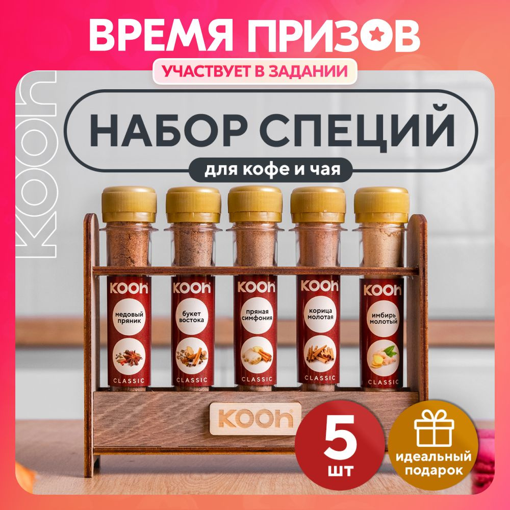 Специи для кофе и чая Kooh из 5 вкусов: смесь пряностей и приправ для  десертов и глинтвейна / Подарочный набор для женщин и мужчин - купить с  доставкой по выгодным ценам в