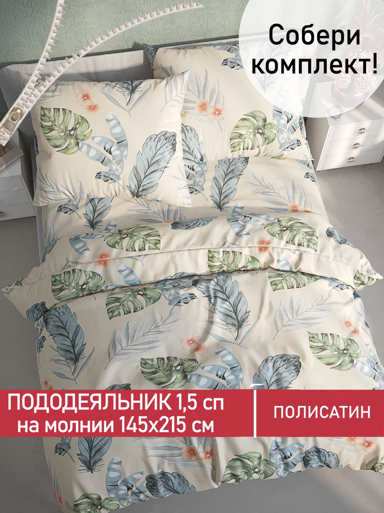 Пододеяльник Мечта "Tropic" 1,5-спальный на молнии 145х215 см полисатин  #1