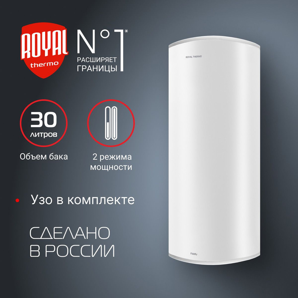 Водонагреватель накопительный Royal Thermo RWH 30 Fidelity #1