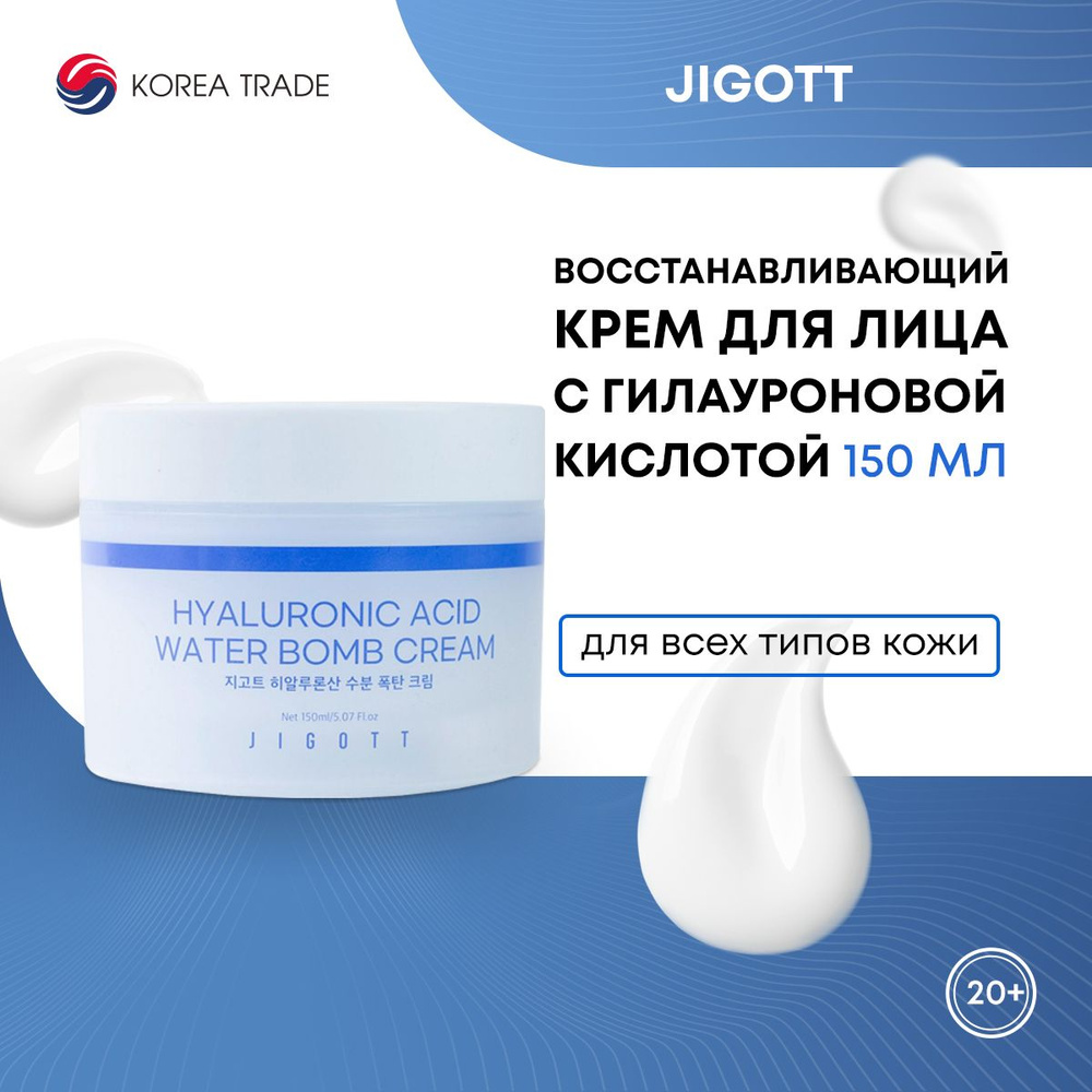 Крем для лица с гиалуроновой кислотой Jigott Hyaluronic Acid water bomb Cream 150мл  #1