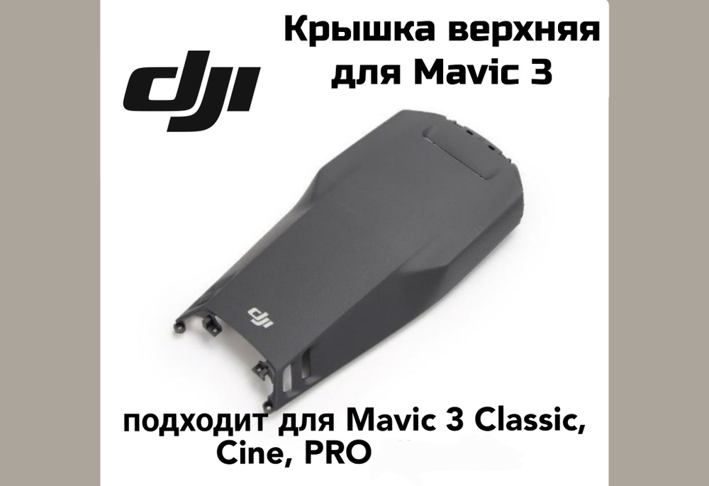 Крышка верхняя для дрона DJI Mavic 3/Pro/Classic/Cine #1