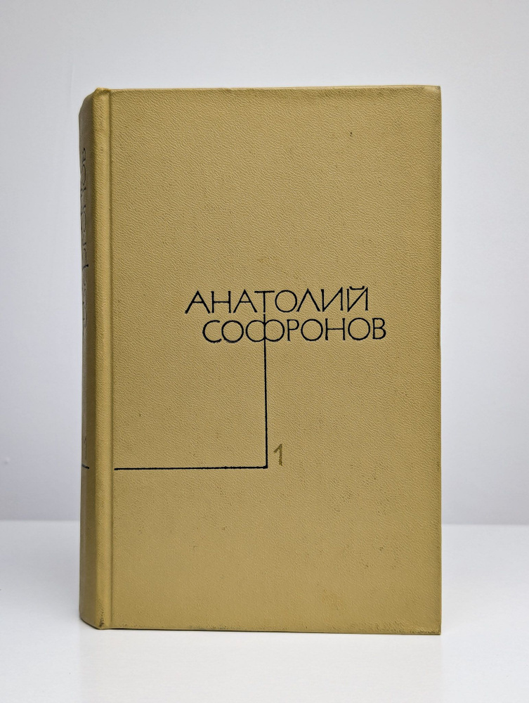 Анатолий Софронов. Собрание сочинений в пяти томах. Том 1 (Арт. 0186102) | Софронов Анатолий Владимирович #1