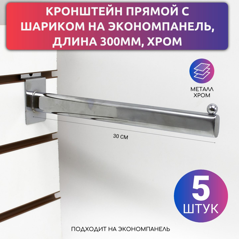Кронштейн прямой с шариком на экономпанель, длина 300мм, хром, упаковка 5 шт #1