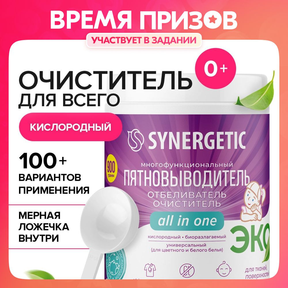 Кислородный отбеливатель-пятновыводитель для белья SYNERGETIC 0,9кг,  многофункциональный очиститель для дома, посуды, предметов - купить с  доставкой по выгодным ценам в интернет-магазине OZON (955205301)