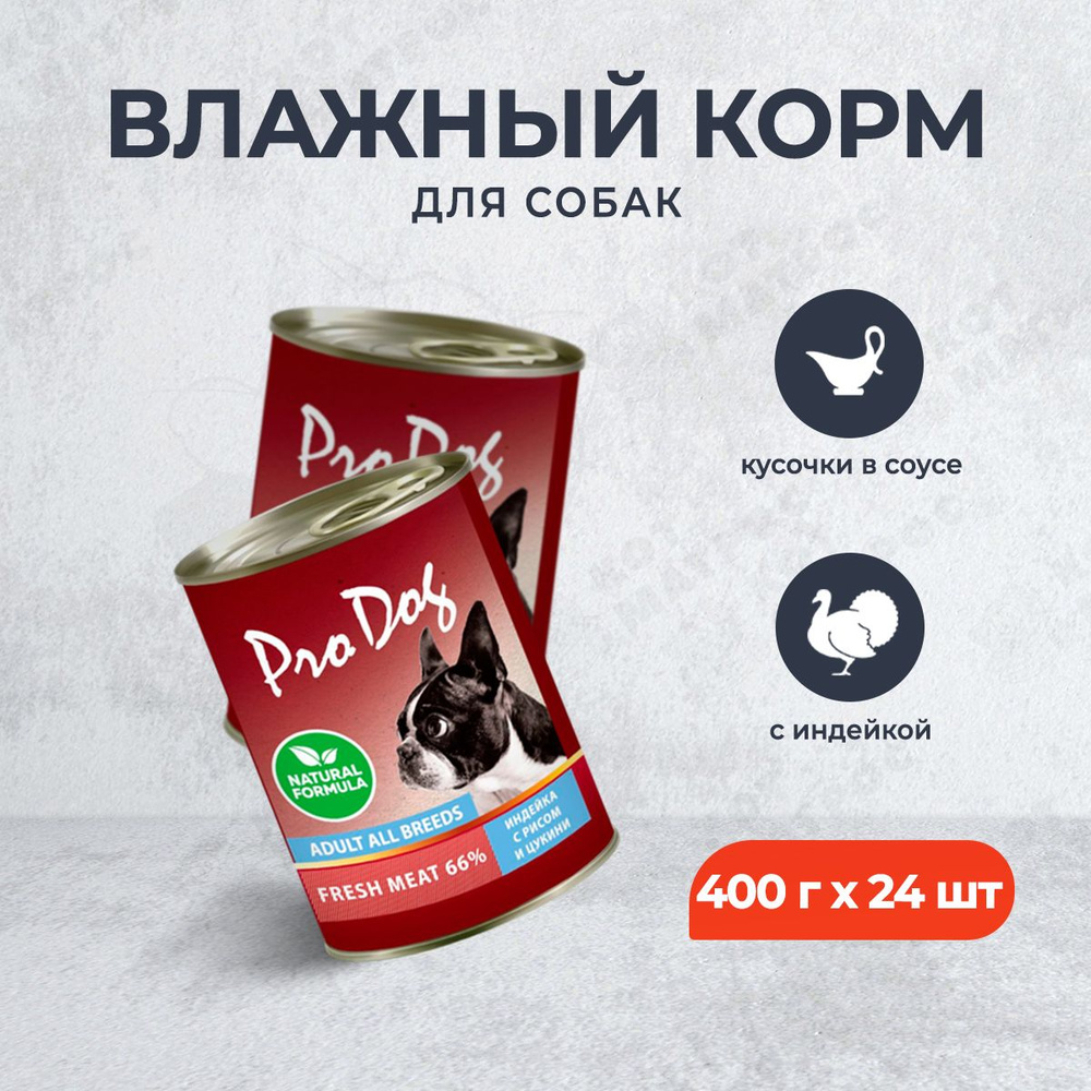 Pro Dog влажный корм для взрослых собак с индейкой, рисом и цукини, в консервах - 400 г х 24 шт  #1