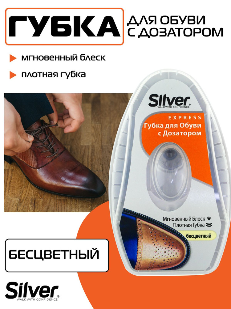 Губка для обуви Silver с дозатором бесцветная для гладкой кожи (питание, уход, безупречный блеск и освежение #1