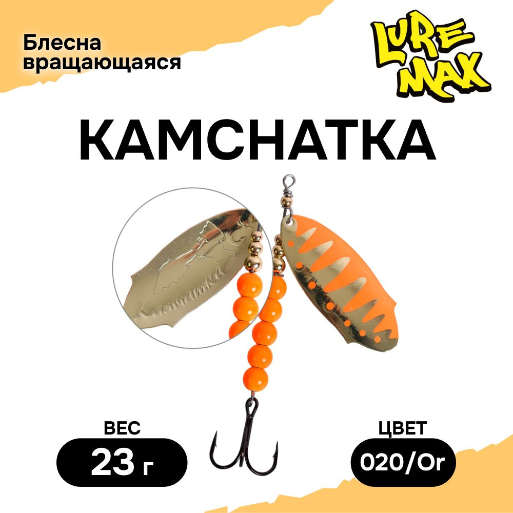 Блесна для рыбалки LureMax Kamchatka 23гр. 020/Or, блесна вертушка #1