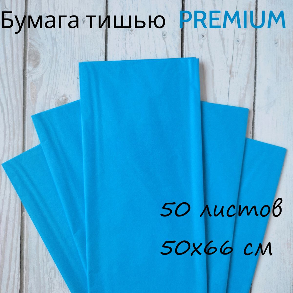 Бумага тишью для упаковки подарков, букетов, для творчества, рукоделия, 50*66см, 50 листов, бирюзовый #1