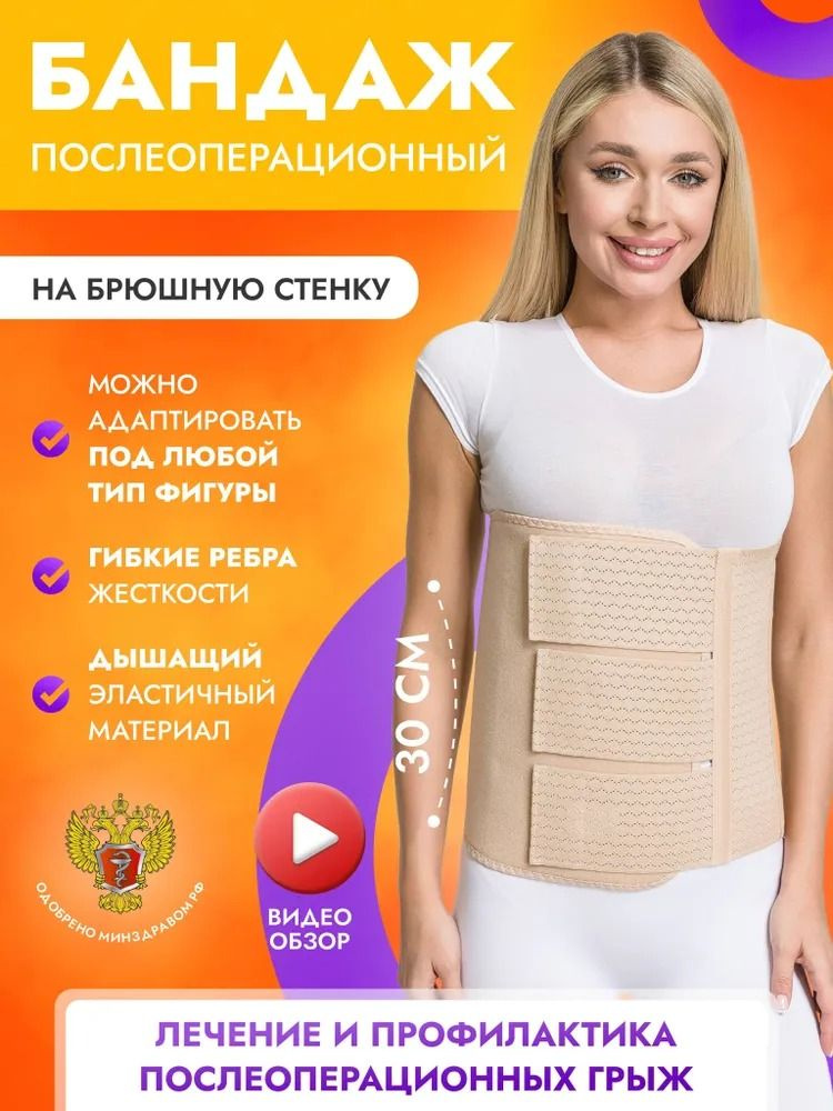 Бандаж послеоперационный абдоминальный Тривес высота 30см тройная ...