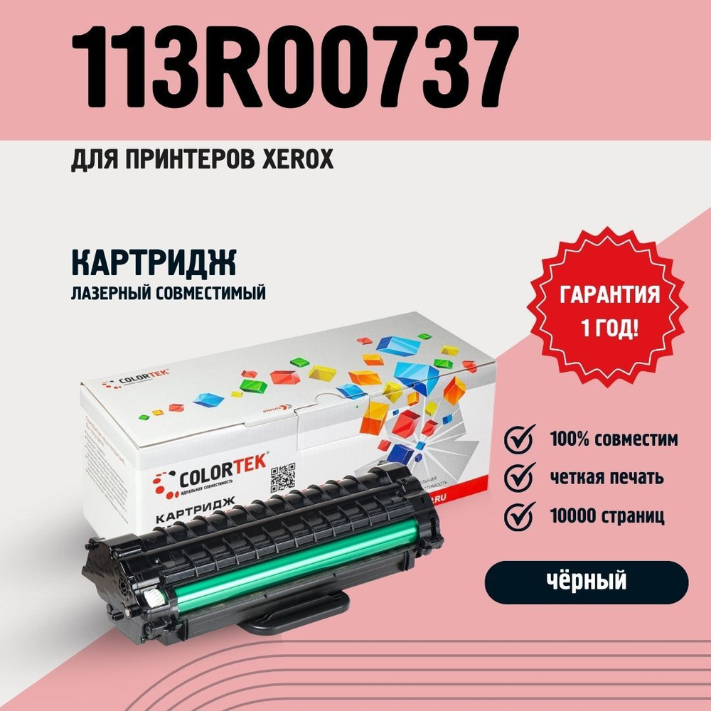 Картридж лазерный Colortek 113R00737 черный для принтеров Xerox ресурсом не менее 10 000 страниц  #1