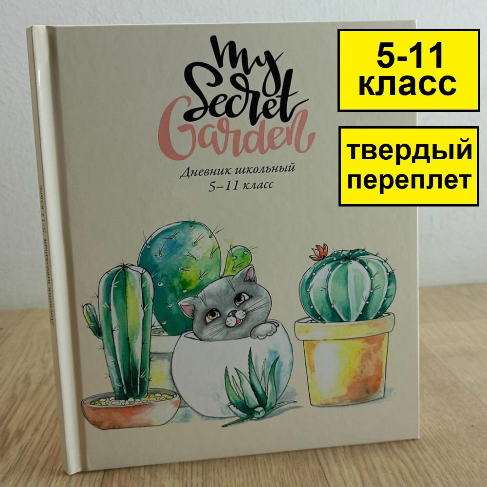 Дневник школьный 5 11 класс с котиком, твердый переплет #1