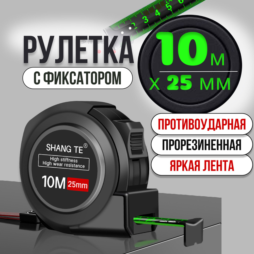 10м*25 мм Рулетка10 метров, строительная линейка #1