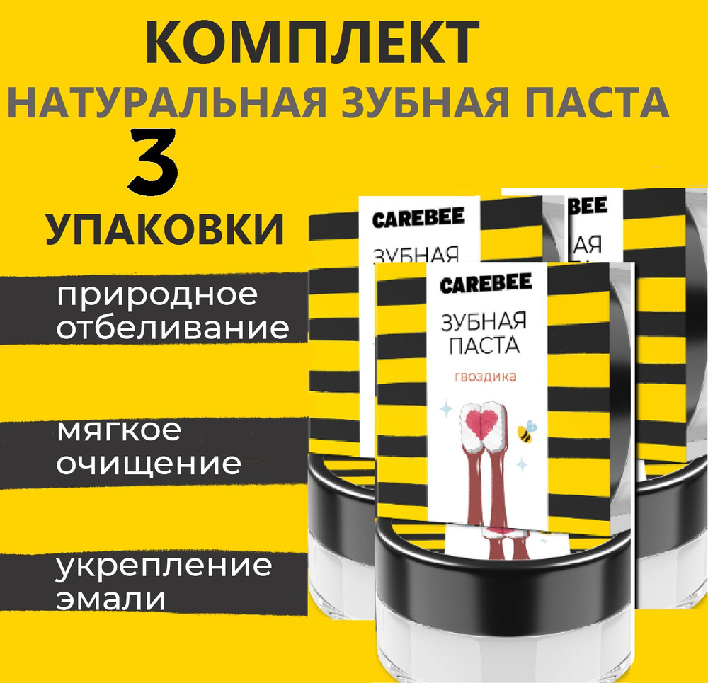 CAREBEE зубная паста натуральная 3 шт по 50 мл Гвоздика #1