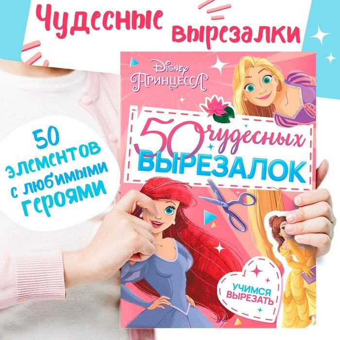 Книжка развивающая 50 чудесных вырезалок, А5, Дисней #1