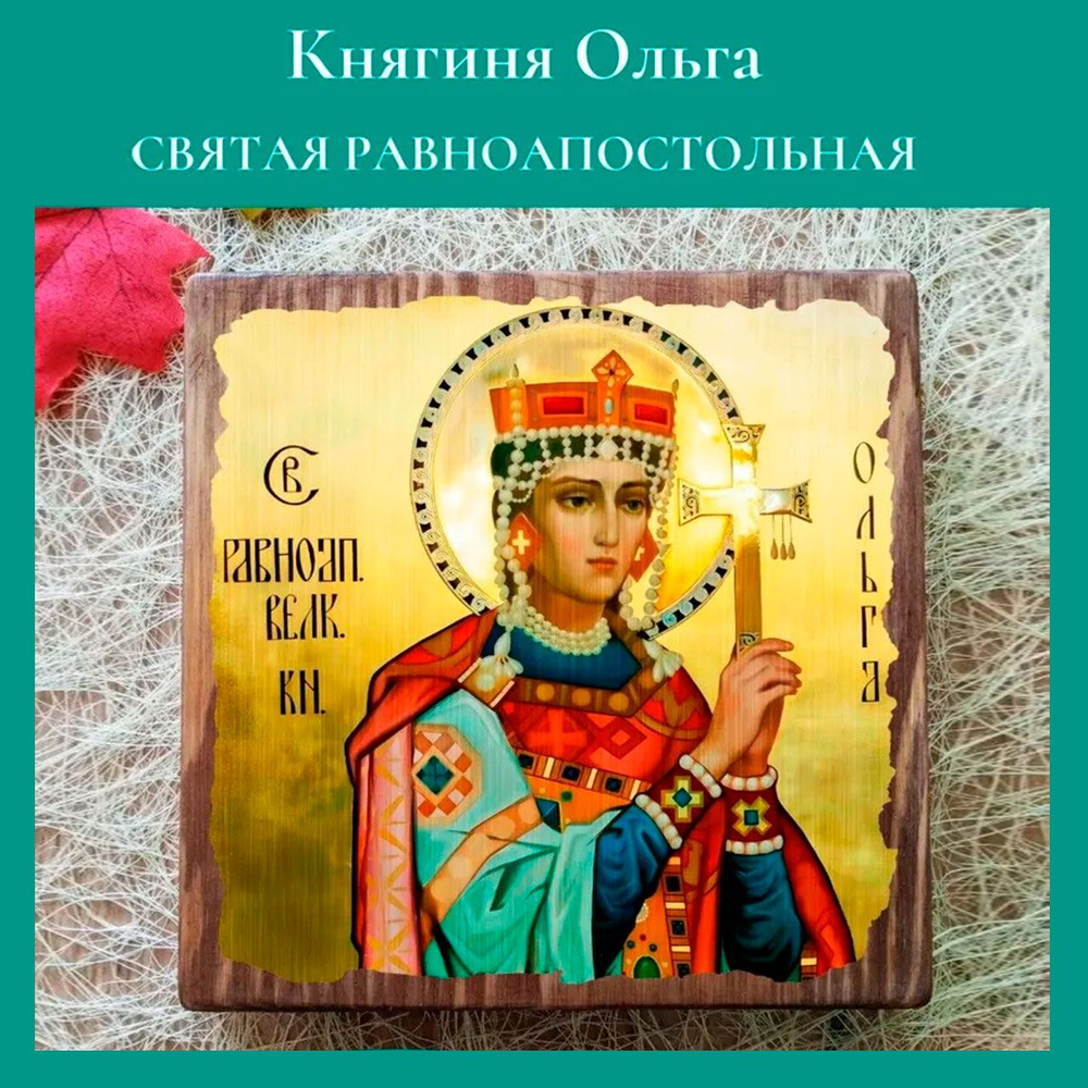 Именная икона Святая Княгиня Ольга освященная, на дереве 15*15*1,8 см  #1