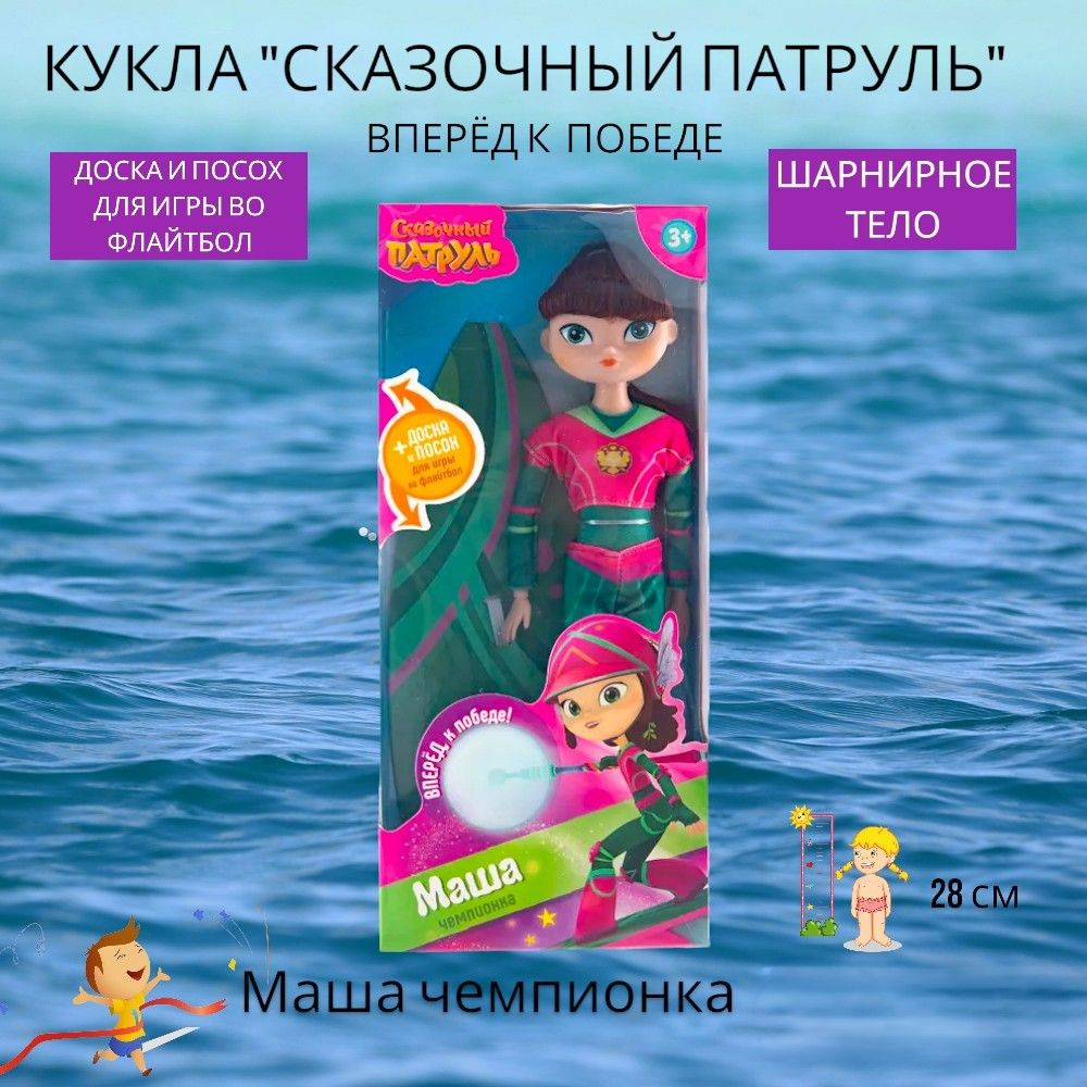 Кукла Сказочный Патруль "Вперед к победе" Маша - купить с доставкой по ...