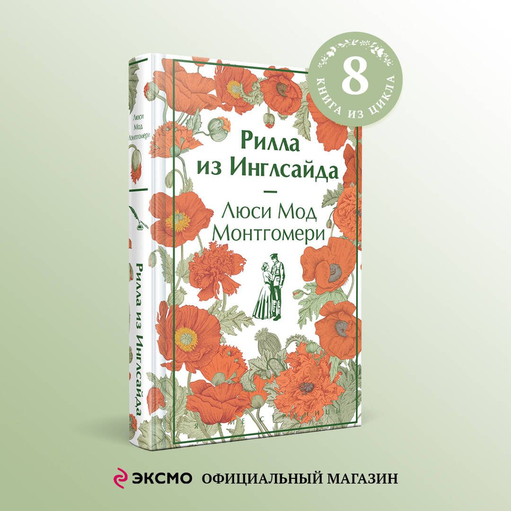 Рилла из Инглсайда. Подарочное издание | Монтгомери Люси Мод  #1