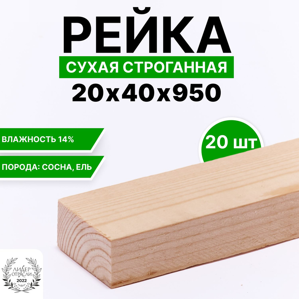 Рейка сухая строганная 20х40х950 20шт #1