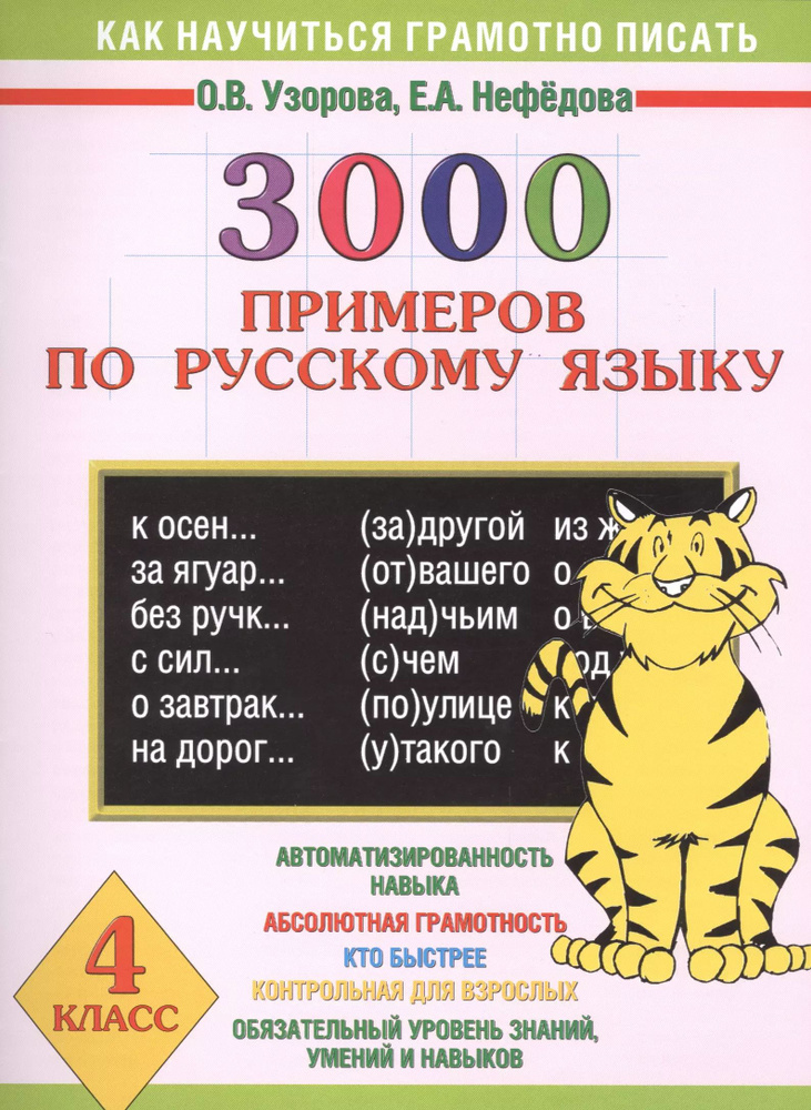 3000 примеров по русскому языку. 4 класс - купить с доставкой по ...