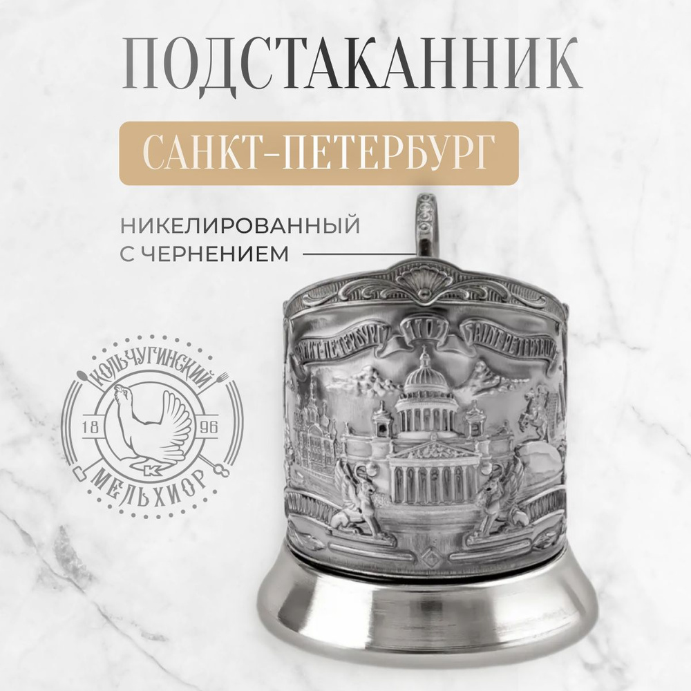 Подстаканник для стакана Кольчугинский мельхиор Санкт-Петербург  #1