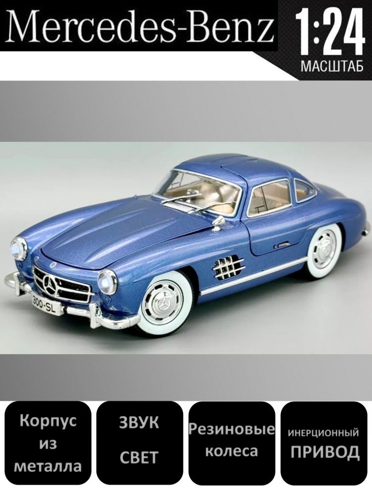 Машинка металлическая коллекционная масштабная модель Mercedes 300SL Gullwing (W198 I)1954 1/24  #1