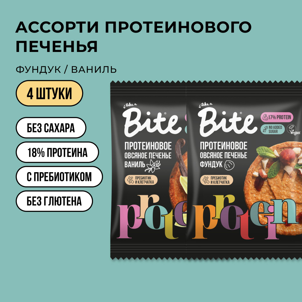 Протеиновое печенье без сахара овсяное Take a Bite, ассорти из 2 вкусов, 4 шт по 69 гр  #1